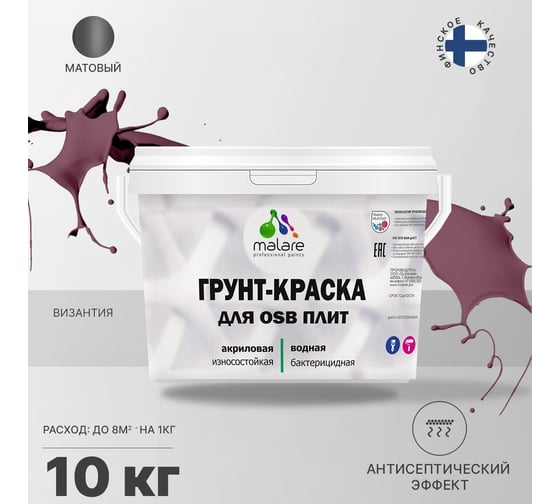 Краска для OSB плит MALARE с антисептическим эффектом, матовая, византия, 10 кг 2036774688173