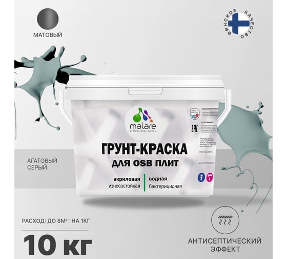 Краска для OSB плит MALARE с антисептическим эффектом, матовая, агатовый серый, 10 кг 2036747997202