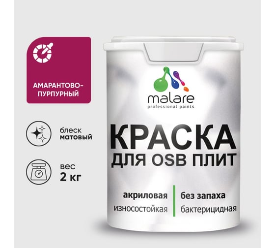 Акриловая краска MALARE для ОСБ плит для дерева для наружных и внутренних работ, без запаха матовая, амарантово-пурпурный, 2 кг. КОСБААМПМ0200