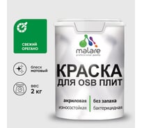 Акриловая краска MALARE для ОСБ плит для дерева для наружных и внутренних работ, без запаха матовая, свежий орегано, 2 кг. КОСБАСВОМ0200
