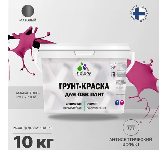 Краска для OSB плит MALARE с антисептическим эффектом, матовая, амарантово-пурпурный, 10 кг 2036756280067