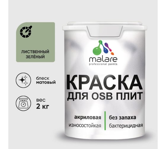 Акриловая краска MALARE для ОСБ плит для дерева для наружных и внутренних работ, без запаха матовая, лиственный зеленый, 2 кг. КОСБАЛИЗМ0200