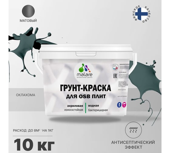 Краска для OSB плит MALARE с антисептическим эффектом, матовая, оклахома, 10 кг 2036754911765