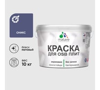 Акриловая краска MALARE для ОСБ плит для дерева для наружных и внутренних работ, без запаха матовая, оникс, 10 кг. КОСБАОНИМ1000