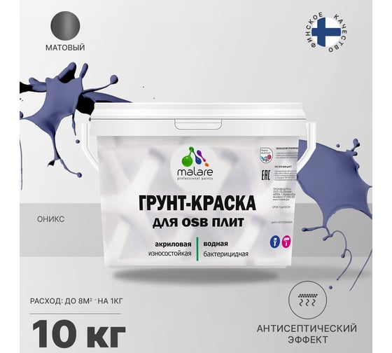 Краска для OSB плит MALARE с антисептическим эффектом, матовая, оникс, 10 кг 2036754911970