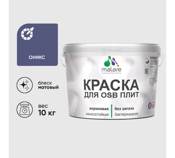 Акриловая краска MALARE для ОСБ плит для дерева для наружных и внутренних работ, без запаха матовая, оникс, 10 кг. КОСБАОНИМ1000