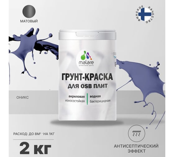 Краска для OSB плит MALARE с антисептическим эффектом, матовая, оникс, 2 кг 2036754912120