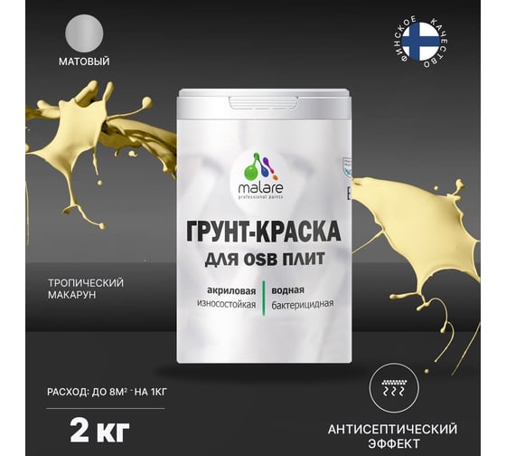 Краска для OSB плит MALARE с антисептическим эффектом, матовая, тропический макарун, 2 кг 2036766257776