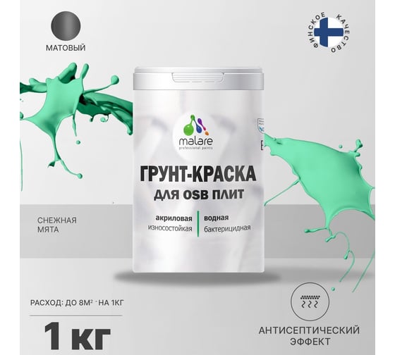 Краска для OSB плит MALARE с антисептическим эффектом, матовая, снежная мята, 1 кг 2036752118951