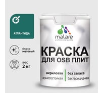 Акриловая краска MALARE для ОСБ плит для дерева для наружных и внутренних работ, без запаха матовая, атлантида, 2 кг. КОСБААТЛМ0200