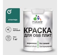 Акриловая краска MALARE для ОСБ плит для дерева для наружных и внутренних работ, без запаха матовая, атлантида, 1 кг. КОСБААТЛМ0100