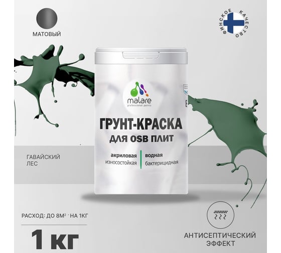 Краска для OSB плит MALARE с антисептическим эффектом, матовая, гавайский лес, 1 кг 2036774688227
