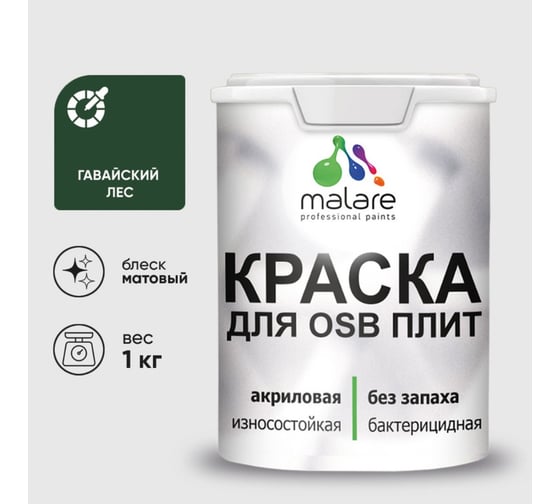 Акриловая краска MALARE для ОСБ плит для дерева для наружных и внутренних работ, без запаха матовая, гавайский лес, 1 кг. КОСБАГАЛМ0100