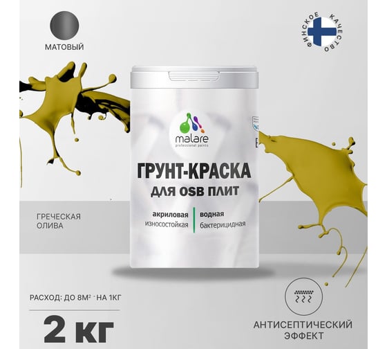Краска для OSB плит MALARE с антисептическим эффектом, матовая, греческая олива, 2 кг 2036766236313