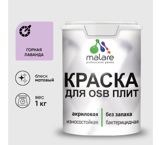 Акриловая краска MALARE для ОСБ плит для дерева для наружных и внутренних работ, без запаха матовая, горная лаванда, 1 кг. КОСБАГОРМ0100