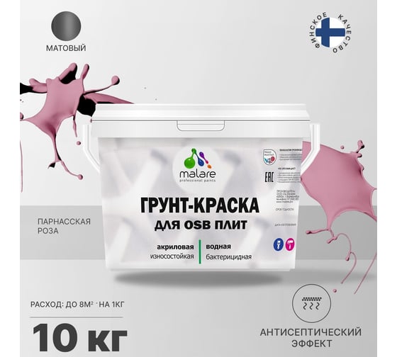 Краска для OSB плит MALARE с антисептическим эффектом, матовая, парнасская роза, 10 кг 2036775042141