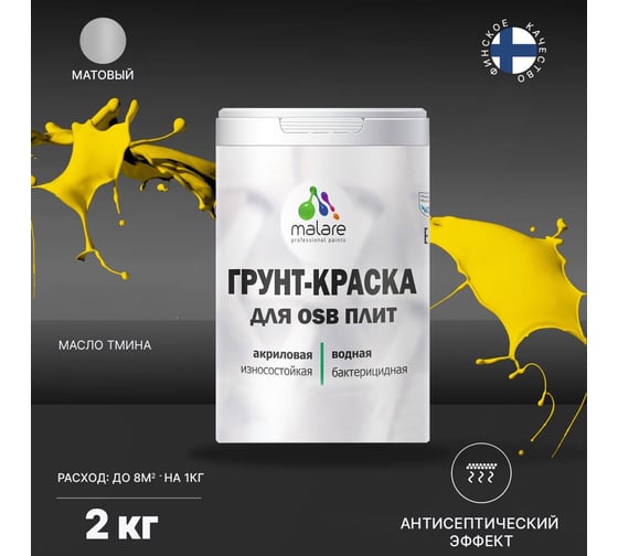 Краска для OSB плит MALARE с антисептическим эффектом, матовая, масло тмина, 2 кг 2036754912045