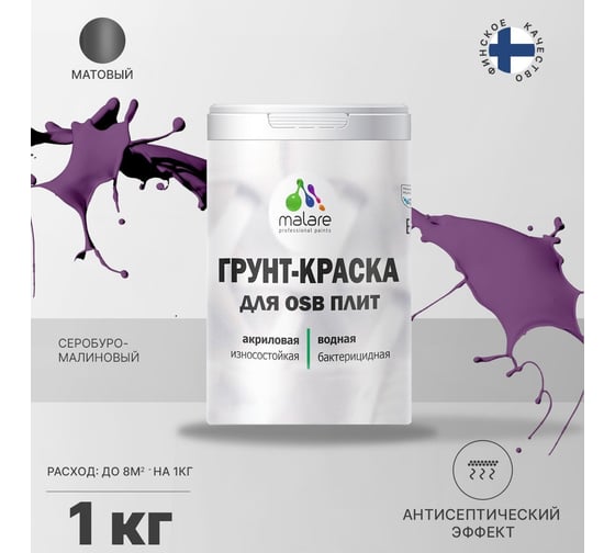 Краска для OSB плит MALARE с антисептическим эффектом, матовая, серобуромалиновый, 1 кг 2036777207937