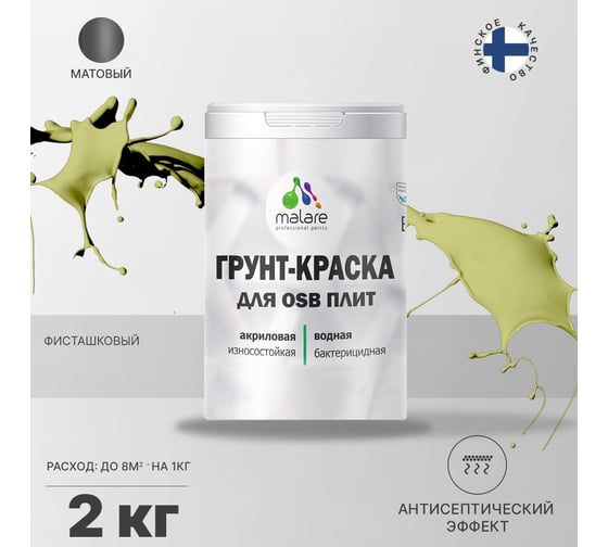 Краска для OSB плит MALARE с антисептическим эффектом, матовая, фисташковый, 2 кг 2036766257813