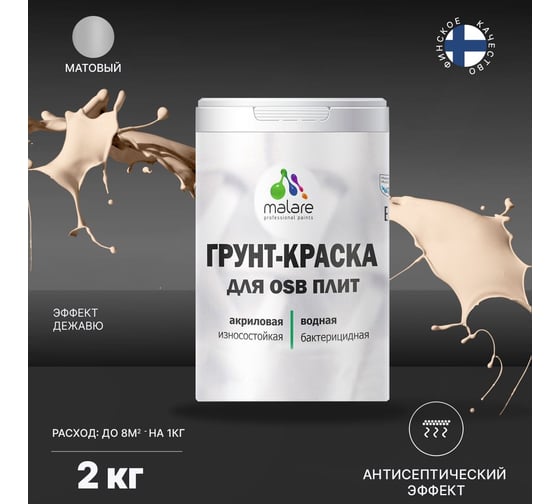 Краска для OSB плит MALARE с антисептическим эффектом, матовая, эффект дежавю, 2 кг 2036766269618