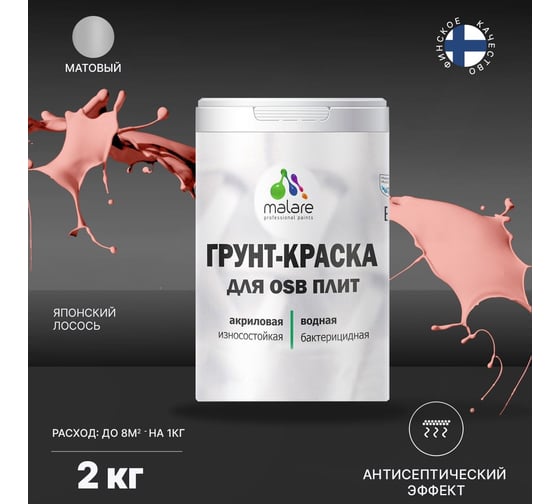 Краска для OSB плит MALARE с антисептическим эффектом, матовая, японский лосось, 2 кг 2036766274315