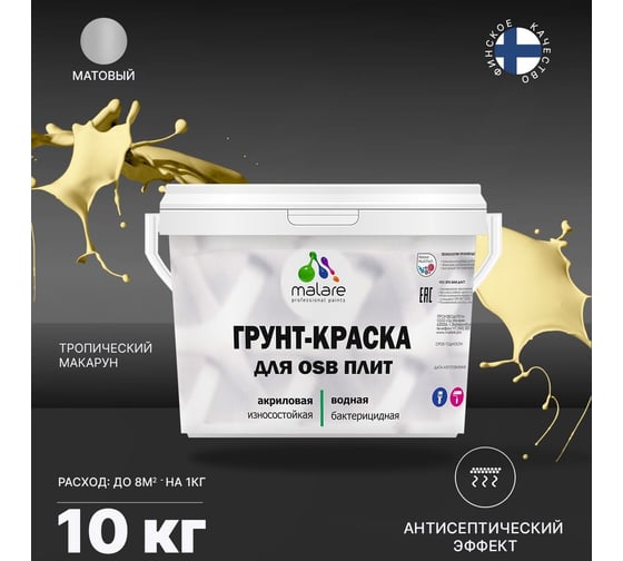 Краска для OSB плит MALARE с антисептическим эффектом, матовая, тропический макарун, 10 кг 2036752118920