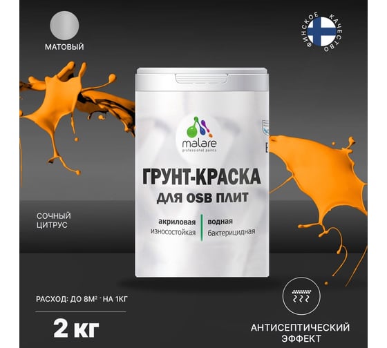 Краска для OSB плит MALARE с антисептическим эффектом, матовая, сочный цитрус, 2 кг 2036752118784
