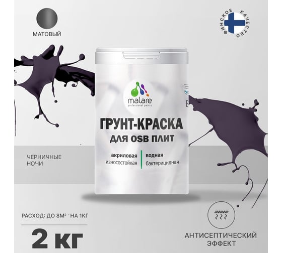 Краска для OSB плит MALARE с антисептическим эффектом, матовая, черничные ночи, 2 кг 2036766257905