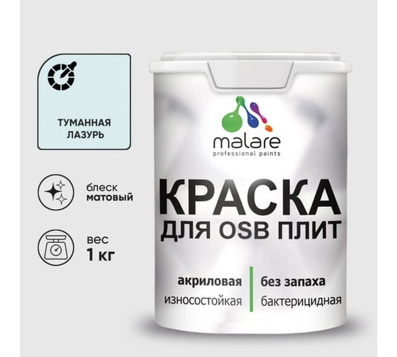 Акриловая краска MALARE для ОСБ плит для дерева для наружных и внутренних работ, без запаха матовая, туманная лазурь, 1 кг. КОСБАТУЛМ0100