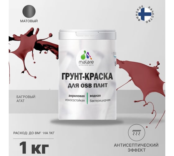 Краска для OSB плит MALARE с антисептическим эффектом, матовая, багровый агат, 1 кг 2036756280272