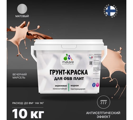 Краска для OSB плит MALARE с антисептическим эффектом, матовая, вечерний марсель, 10 кг 2036774688265