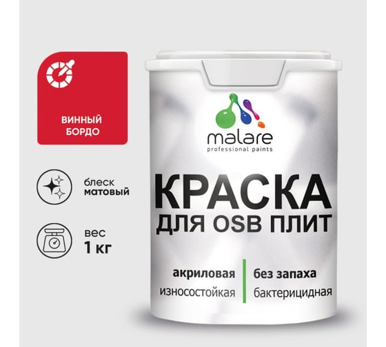 Акриловая краска MALARE для ОСБ плит для дерева для наружных и внутренних работ, без запаха матовая, винный бордо, 1 кг. КОСБАВИБМ0100