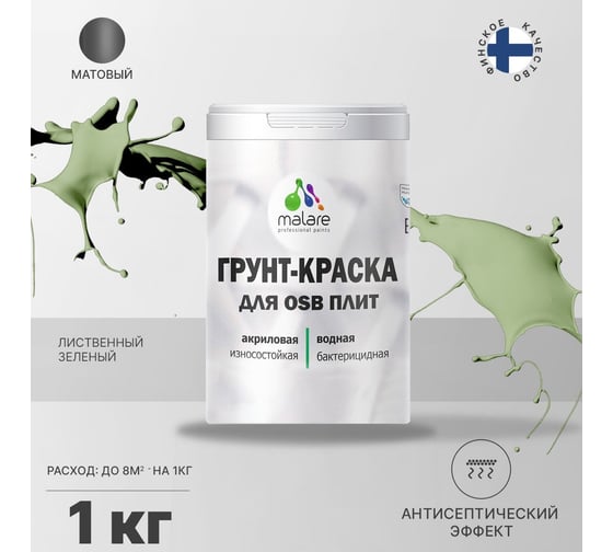 Краска для OSB плит MALARE с антисептическим эффектом, матовая, лиственный зеленый, 1 кг 2036754911871