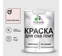 Акриловая краска MALARE для ОСБ плит для дерева для наружных и внутренних работ, без запаха матовая, морской риф, 1 кг. КОСБАМОРМ0100
