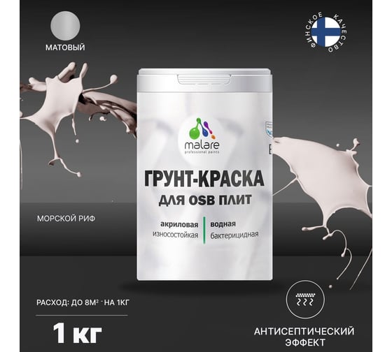 Краска для OSB плит MALARE с антисептическим эффектом, матовая, морской риф, 1 кг 2036754912052