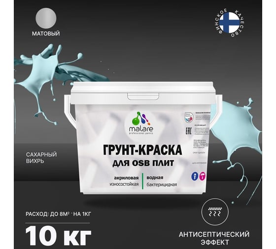 Краска для OSB плит MALARE с антисептическим эффектом, матовая, сахарный вихрь, 10 кг 2036777207982