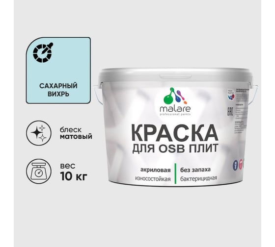 Акриловая краска MALARE для ОСБ плит для дерева для наружных и внутренних работ, без запаха матовая, сахарный вихрь, 10 кг. КОСБАСАВМ1000