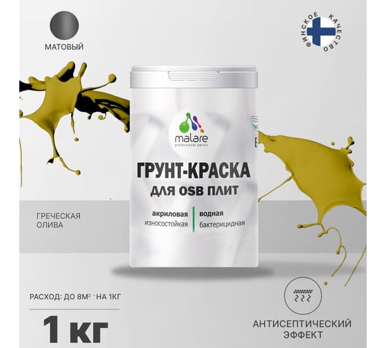 Краска для OSB плит MALARE с антисептическим эффектом, матовая, греческая олива, 1 кг 2036766236085