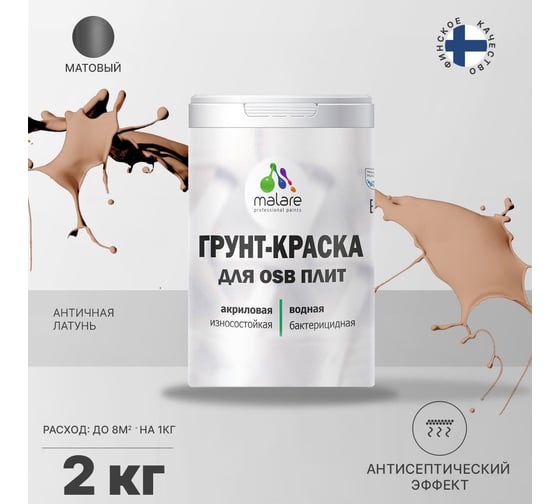 Краска для OSB плит MALARE с антисептическим эффектом, матовая, античная латунь, 2 кг 2036756280142