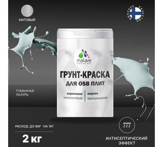 Краска для OSB плит MALARE с антисептическим эффектом, матовая, туманная лазурь, 2 кг 2036766257950