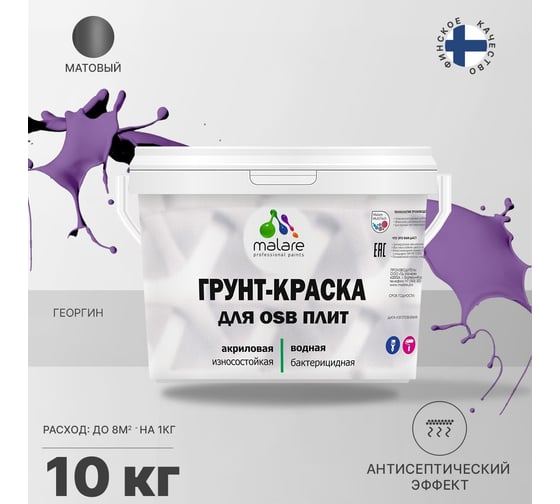 Краска для OSB плит MALARE с антисептическим эффектом, матовая, георгин, 10 кг 2036766236023