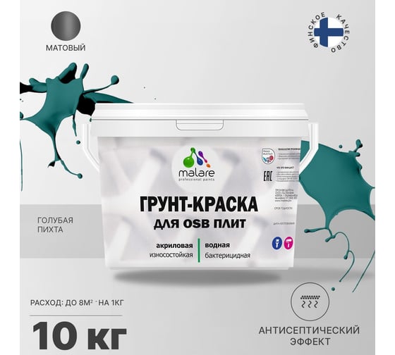 Краска для OSB плит MALARE с антисептическим эффектом, матовая, голубая пихта, 10 кг 2036766236153