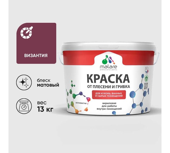 Краска MALARE от плесени и грибка, византия, 13 кг КБСПТВИЗМ1300