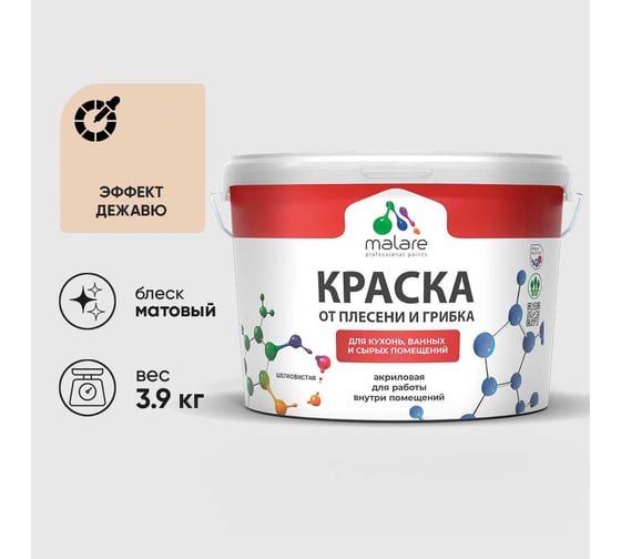 Краска MALARE от плесени и грибка, эффект дежавю, 3.9 кг КБСПТЭФДМ0390