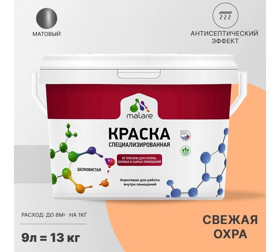 Краска от плесени и грибка MALARE быстросохнущая, матовая, свежая охра, 9 л 2036750133703