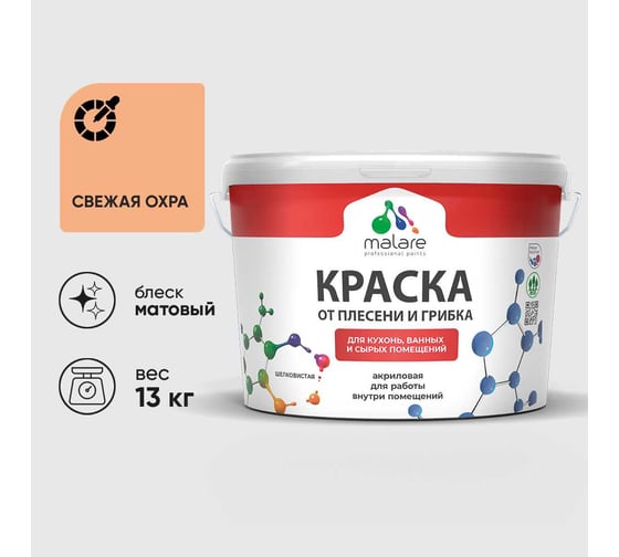 Краска MALARE от плесени и грибка, свежая охра, 13 кг КБСПТСВЕМ1300