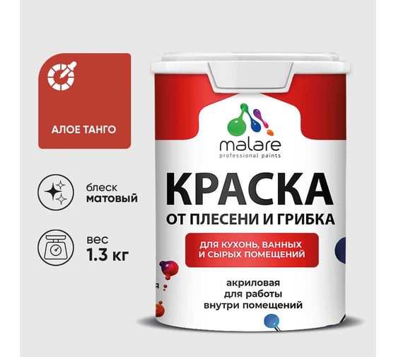 Краска MALARE от плесени и грибка, алое танго, 1.3 кг КБСПТАЛТМ0130
