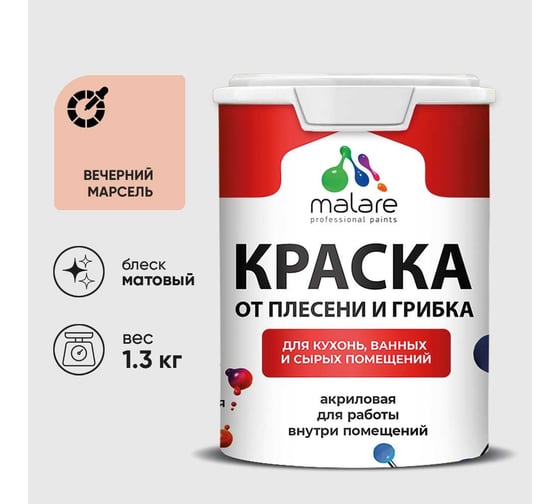 Краска MALARE от плесени и грибка, вечерний марсель, 1.3 кг КБСПТВЕММ0130
