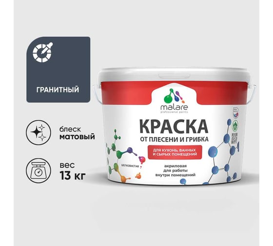 Краска MALARE от плесени и грибка, гранитный, 13 кг КБСПТГРАМ1300