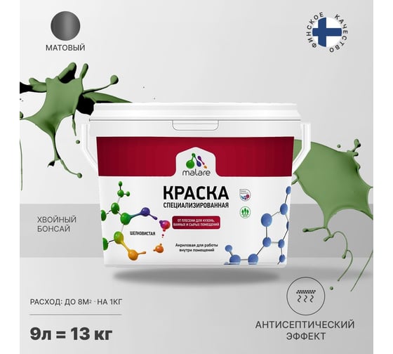 Краска от плесени и грибка MALARE быстросохнущая, матовая, хвойный бонсай, 9 л 2036755072687